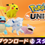 『ポケモンユナイト』事前DLがスタート!容量は約930MB、早期特典「ゼラオラ」をお見逃しなく