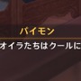 『原神』で見かける、隠し切れない“ジョジョ愛”の数々!「だが断る」「クールに去るぜ」などの名台詞がズラリ