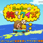 オリジナルタイトル『ニッキーの旅するクイズ』(紹介サイトより)