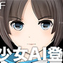 人工知能エンジン搭載アプリ『SELF』に美少女AIが登場!“リアルな彼女”に近いコミュニケーションを実現