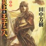 小説「アルスラーン戦記」の最終巻、脱稿! らいとすたっふ代表「聞いてたラストと違う!」