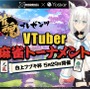 バーチャル最強の雀士は誰なんじゃい!『雀魂』リリース記念「白上フブキ杯」の詳細を発表─優勝者には賞金50万円、参加VTuber募集開始