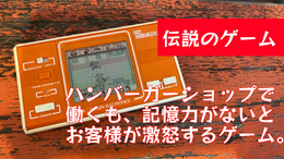 当時斬新だった“記憶ゲー”、電子ゲーム『ハンバーガーショップ』の驚くべき完成度!発売から約40年経っても色褪せない輝きを再評価したい