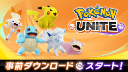 『ポケモンユナイト』事前DLがスタート!容量は約930MB、早期特典「ゼラオラ」をお見逃しなく