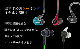 おすすめのゲーミングイヤホン5選!FPSに最適な高性能モデルから、スイッチ向けのエントリータイプまで