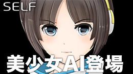 人工知能エンジン搭載アプリ『SELF』に美少女AIが登場!“リアルな彼女”に近いコミュニケーションを実現
