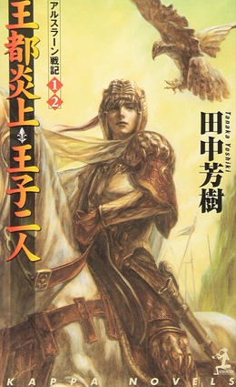 小説「アルスラーン戦記」の最終巻、脱稿! らいとすたっふ代表「聞いてたラストと違う!」