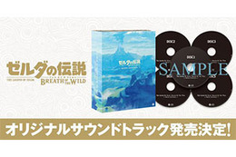 『ゼルダの伝説 BotW』オリジナルサントラが発売―未実装曲を含んだ全211曲構成の大ボリューム!