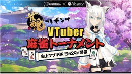 バーチャル最強の雀士は誰なんじゃい!『雀魂』リリース記念「白上フブキ杯」の詳細を発表─優勝者には賞金50万円、参加VTuber募集開始